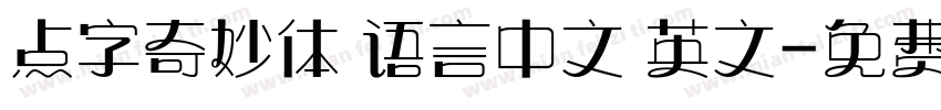 点字奇妙体 语言中文 英文字体转换